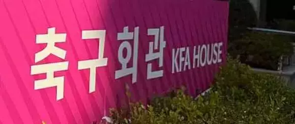 韓国サッカー協会の外国人審判"接待"疑惑、対象7試合は5勝2分と無敗——リストには日本人審判も
