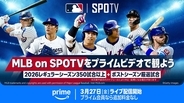 アマゾン『Prime Video』、SPOTVチャンネルで今週開幕のMLBをライブ配信！昨年から試合数を大幅拡大