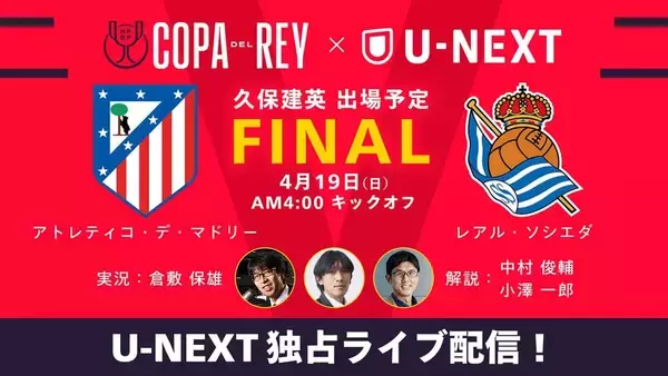 欧州サッカー終盤で『U-NEXT』がアツい！各国カップ戦決勝・準決勝に日本人選手が次々登場…久保建英は“初タイトル”に挑む