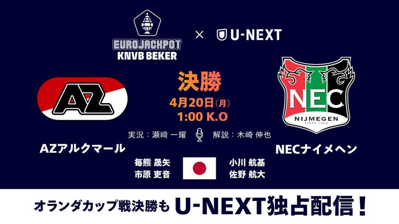 欧州サッカー終盤で『U-NEXT』がアツい！各国カップ戦決勝・準決勝に日本人選手が次々登場…久保建英は“初タイトル”に挑む