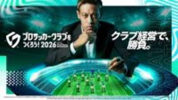 『サカつく2026』Ver.1.1アップデートを実施！新イベント「ワールドプレミアシップコンテスト」などが登場