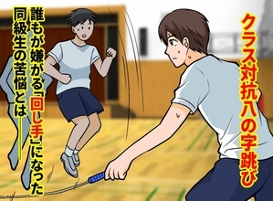 押し付け合いで大繩跳びの回し手にされた同級生→前日になって「もう一回やる」と自分から言い出したワケ