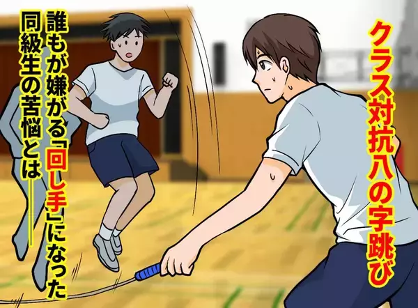 押し付け合いで大繩跳びの回し手にされた同級生→前日になって「もう一回やる」と自分から言い出したワケ
