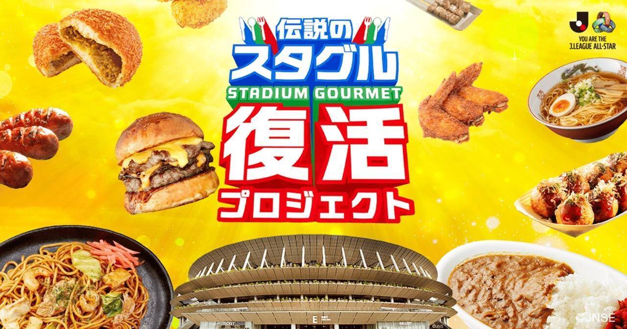 伝説のスタグルが国立で復活！モンテディオ山形の名物「炎のカリーパン」、6月13日のJリーグDAZNオールスターで“1日限定”販売