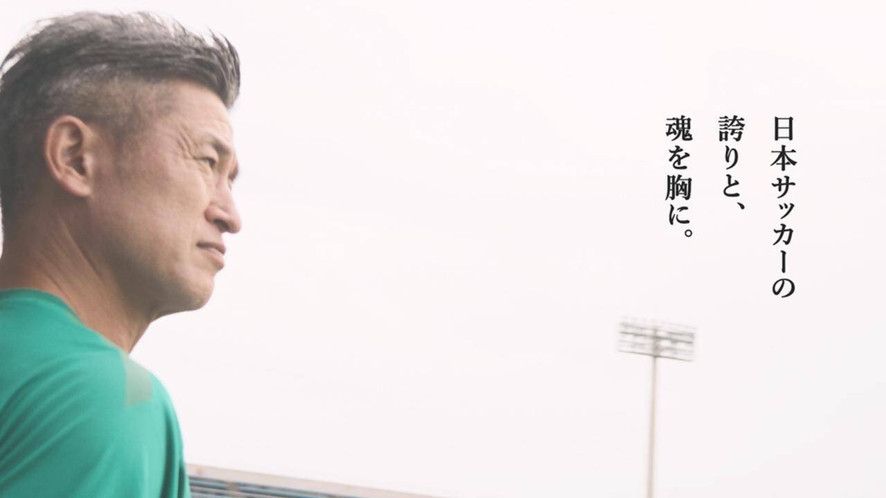 還暦を迎えるカズ、新CM『明治安田Jリーグ新開幕』篇が公開！年齢について「外から見ている人のなかには笑う人もいるかもしれません。でも…」