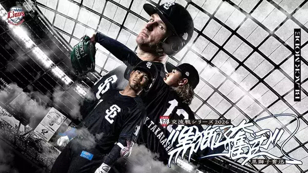 西武、球団史上初の“黒”ユニ配布へ！交流戦で「Lions Black Mode」着用……山崎育三郎の来場も決定