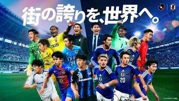 『街の誇りを、世界へ。』 JFAとJリーグ、過去最大規模の共同プロモーションを実施！“日本代表×Jリーグ”のコラボグッズも販売