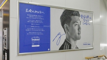 Indeed新広告「堂安律は、ひとりじゃない。」が地元・尼崎駅にて展開中！兄の元Jリーガー堂安憂氏も登場