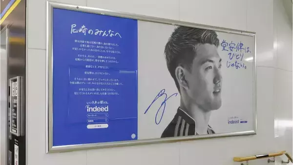 Indeed新広告「堂安律は、ひとりじゃない。」が地元・尼崎駅にて展開中！兄の元Jリーガー堂安憂氏も登場