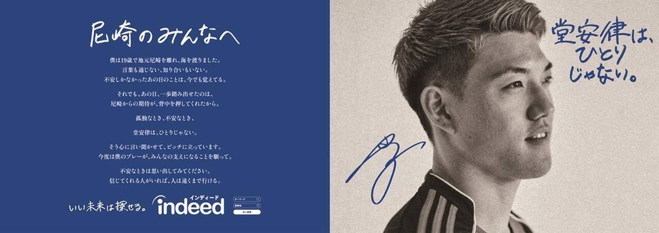 Indeed新広告「堂安律は、ひとりじゃない。」が地元・尼崎駅にて展開中！兄の元Jリーガー堂安憂氏も登場