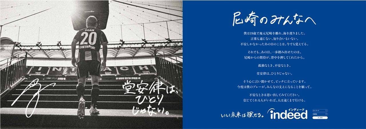 Indeed新広告「堂安律は、ひとりじゃない。」が地元・尼崎駅にて展開中！兄の元Jリーガー堂安憂氏も登場