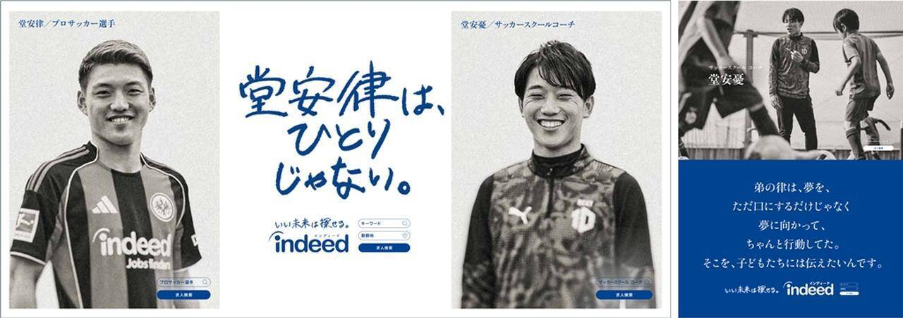 Indeed新広告「堂安律は、ひとりじゃない。」が地元・尼崎駅にて展開中！兄の元Jリーガー堂安憂氏も登場