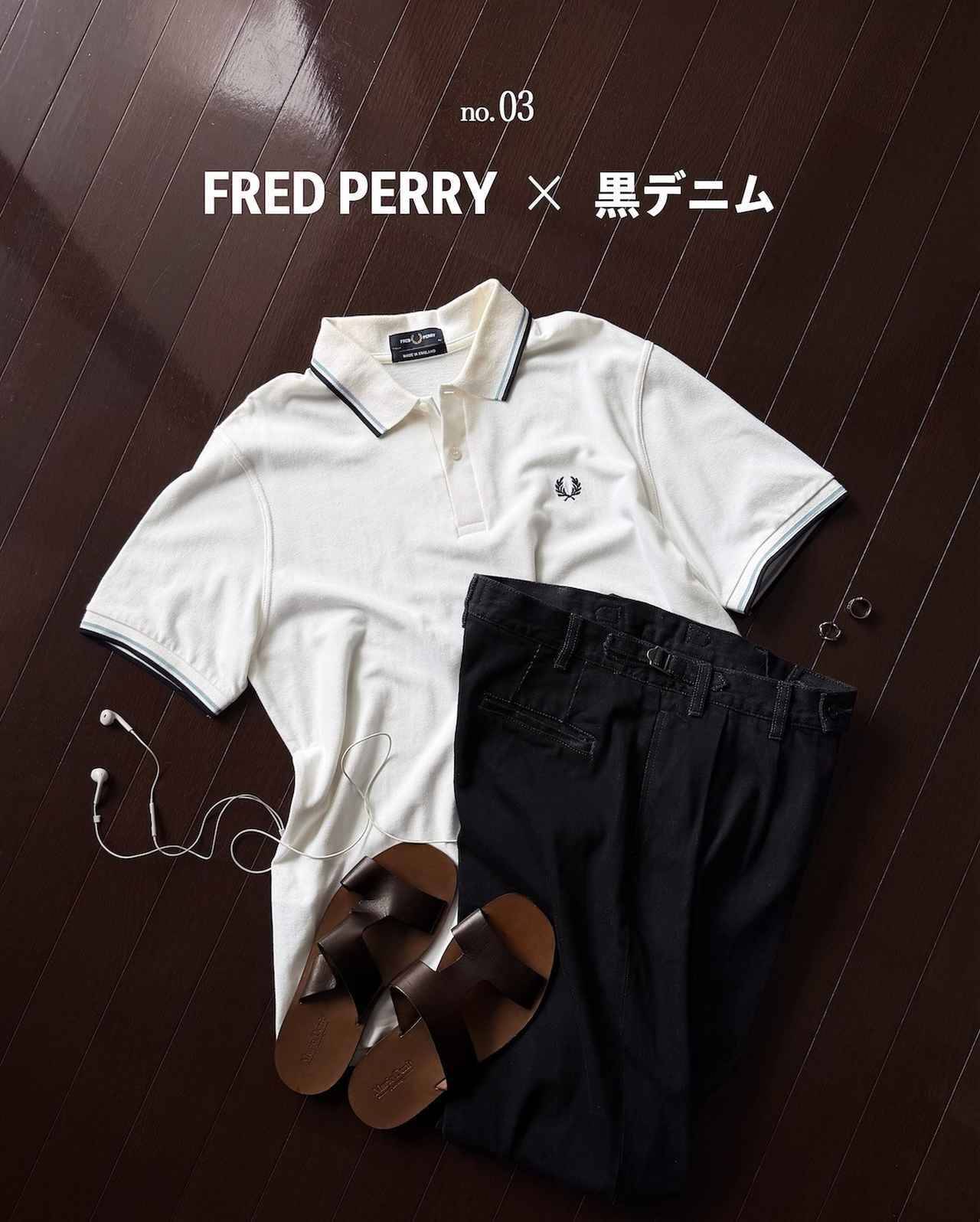 「センス抜群すぎる」【FRED PERRY】「こなれポロシャツ」を、大人コーデに合わせたい