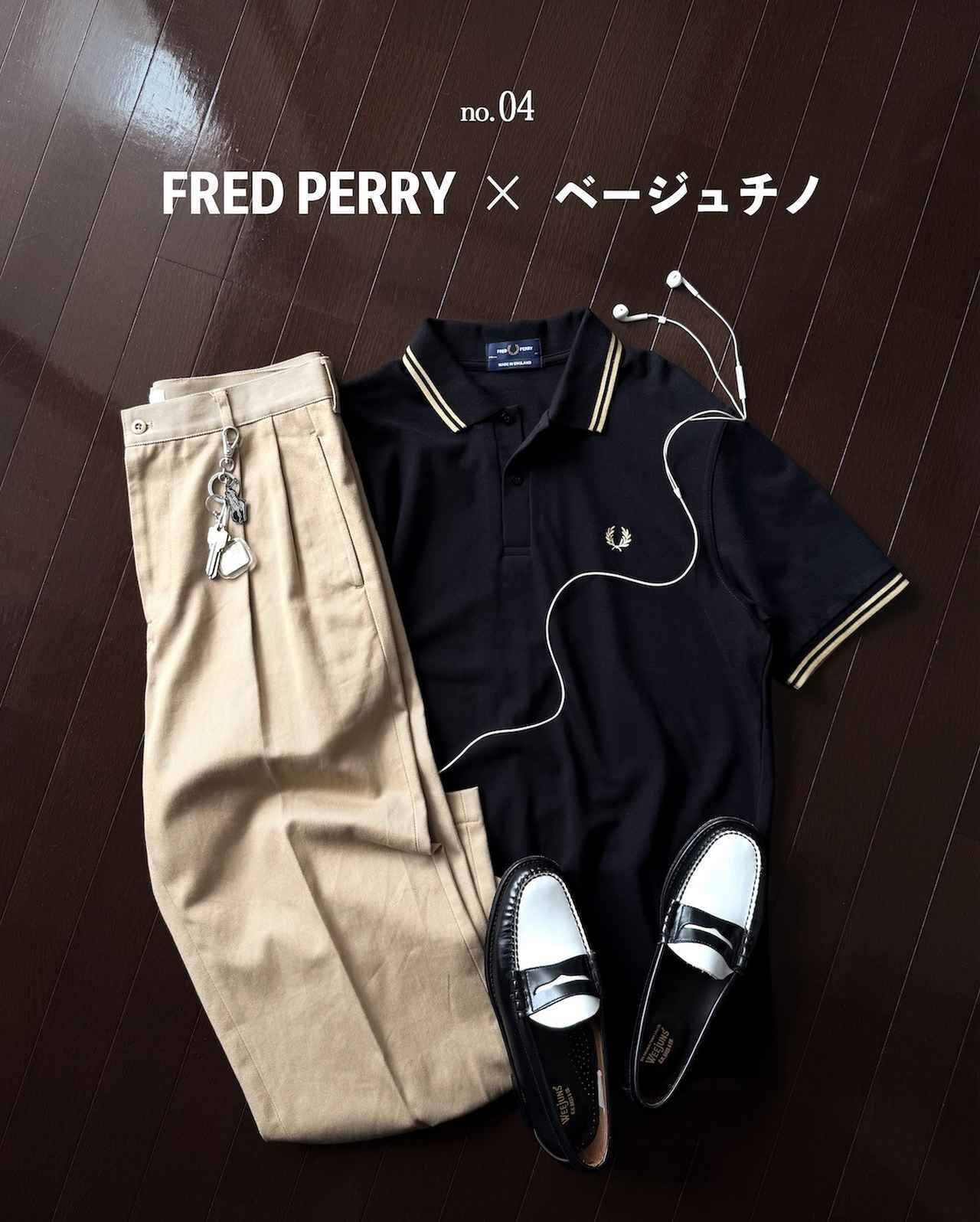 「センス抜群すぎる」【FRED PERRY】「こなれポロシャツ」を、大人コーデに合わせたい