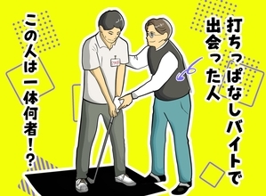 打ちっ放しバイトで出会った見知らぬ人物→コースデビュー戦で好スコア、【的確すぎる助言の主】の正体