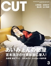 あいみょんがインタビューマガジン『CUT』3月号の表紙に｜今回の特集は「アーティストの部屋」