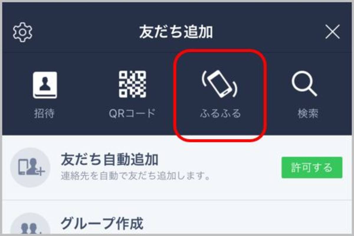 Lineの友達追加に ふるふる 使う時の注意点 18年3月5日 エキサイトニュース