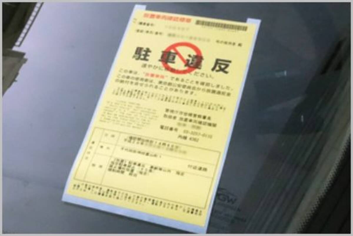 駐車違反ステッカーは放置しておいて問題ナシ 18年7月29日 エキサイトニュース