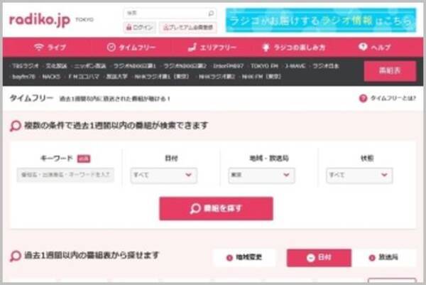 Radikoタイムフリー制限回避で聞き続ける方法 2018年9月5日 エキサイトニュース