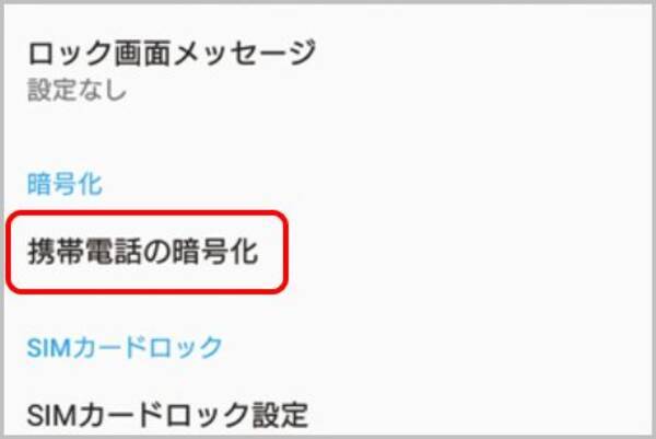 スマホ下取りは初期化の前に暗号化するのが安全 2018年11月8日 エキサイトニュース