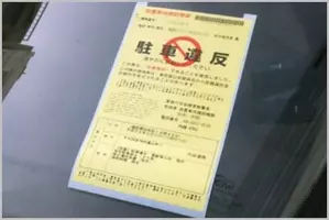 ステッカー貼付け後に駐車違反を除外された事例 19年3月29日 エキサイトニュース 2 2