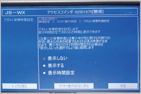 カラオケを隠しコマンドで大人向けモードに変更 19年1月10日 エキサイトニュース