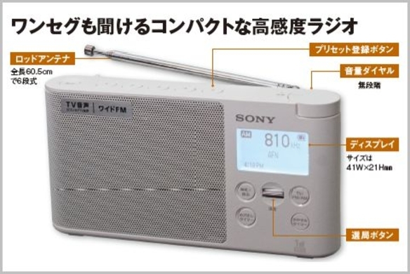 ワンセグも入るソニーのコンパクト高感度ラジオ 年4月21日 エキサイトニュース