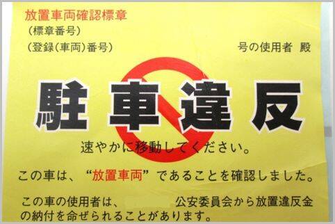 駐車違反をしてもゴールド免許になれるカラクリ 19年8月23日 エキサイトニュース