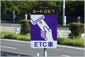 車載器なし Etcカード だけで高速料金は払える 2020年8月20日 エキサイトニュース