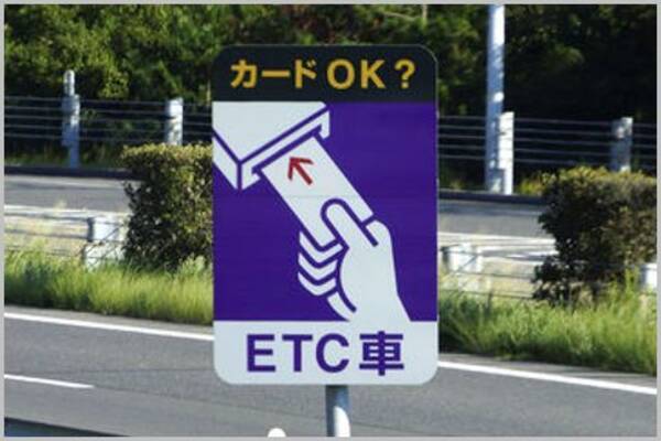 Etcカードで うっかりミス した時の対処法 2020年1月3日 エキサイトニュース