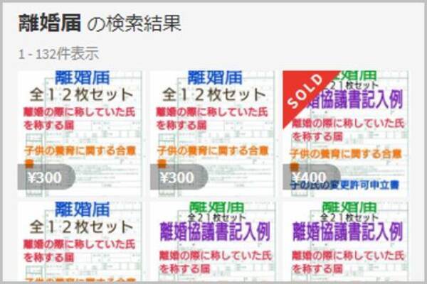 離婚届ほか メルカリの闇 売れる意外アイテム 年6月4日 エキサイトニュース