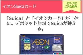 イオンSuicaカードは「Suica」使うほど損をする