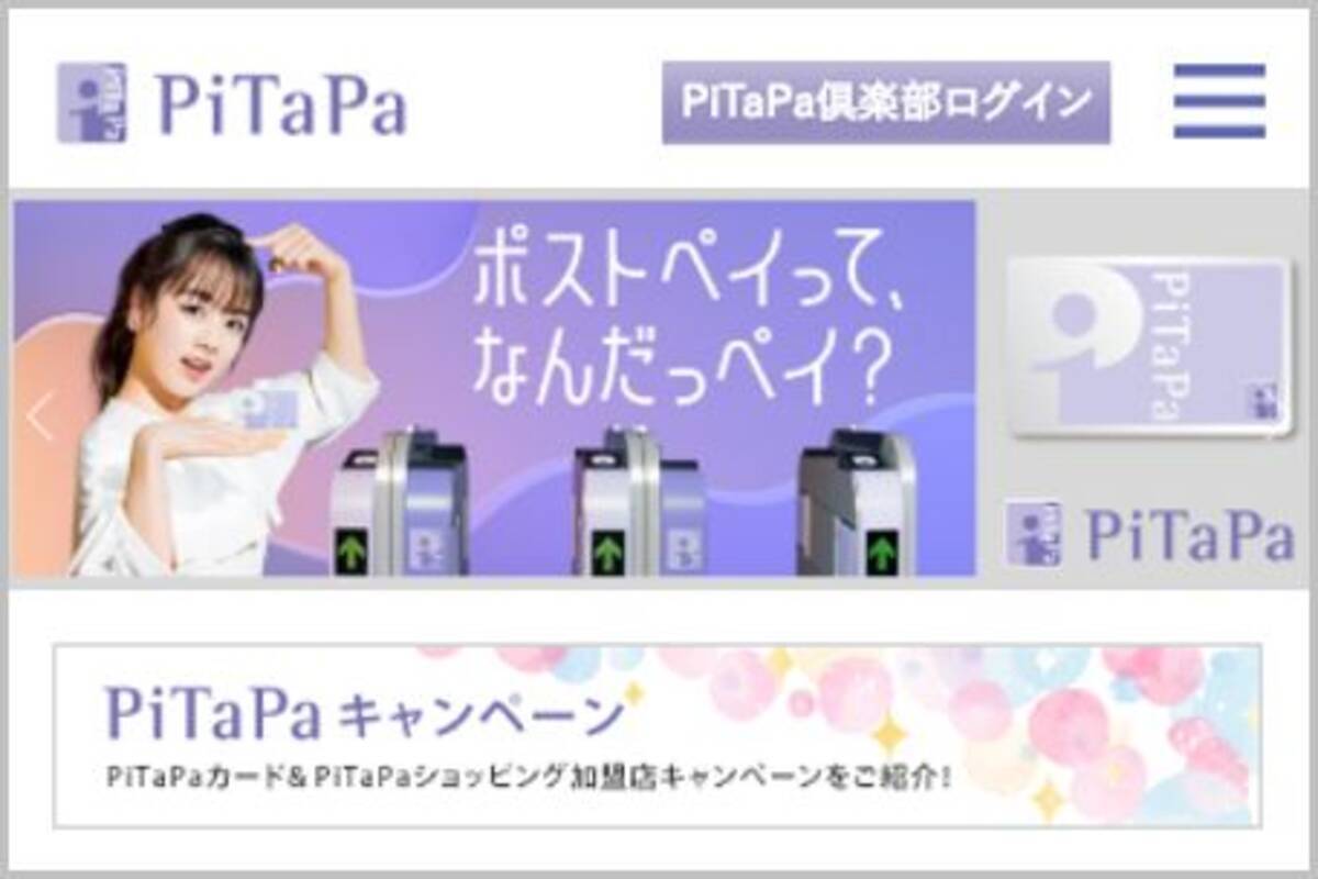 後払い交通系icカード Pitapa が人気な理由 2020年8月6日 エキサイトニュース