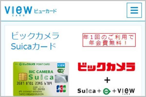 店が遠くても ビックカメラsuica お得な理由 年8月8日 エキサイトニュース