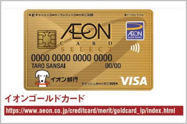 年会費無料イオンゴールドカードの入会条件は？ (2020年12月24日) エキサイトニュース