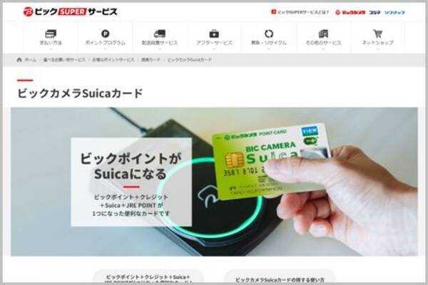 高還元率ビックカメラsuicaカードの賢い活用法 21年5月4日 エキサイトニュース