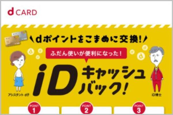 Dカード Idキャッシュバック 還元率がアップ 21年9月19日 エキサイトニュース