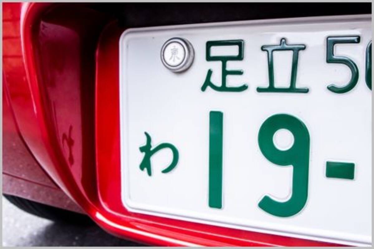車のナンバープレートから持ち主を簡単に知る方法 21年10月19日 エキサイトニュース