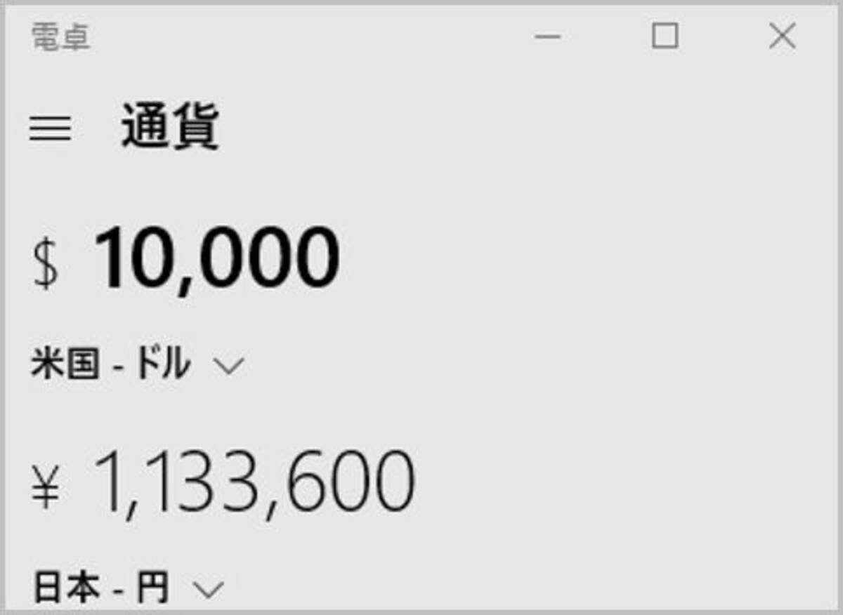 Windows10標準 電卓 で最新レートの通貨換算 21年12月8日 エキサイトニュース
