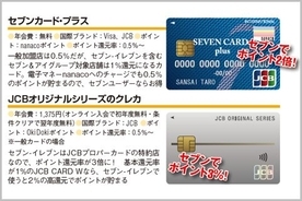セブン買い物で一番お得なクレジットカードは？