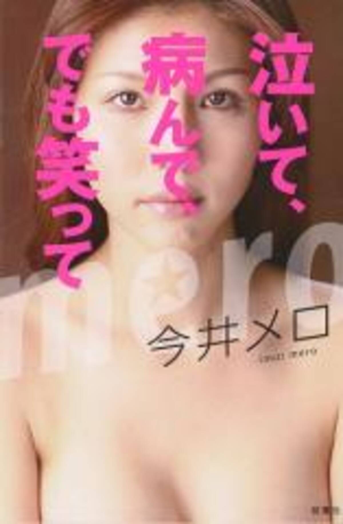 元五輪代表 今井メロが壮絶な過去を告白 12年9月15日 エキサイトニュース