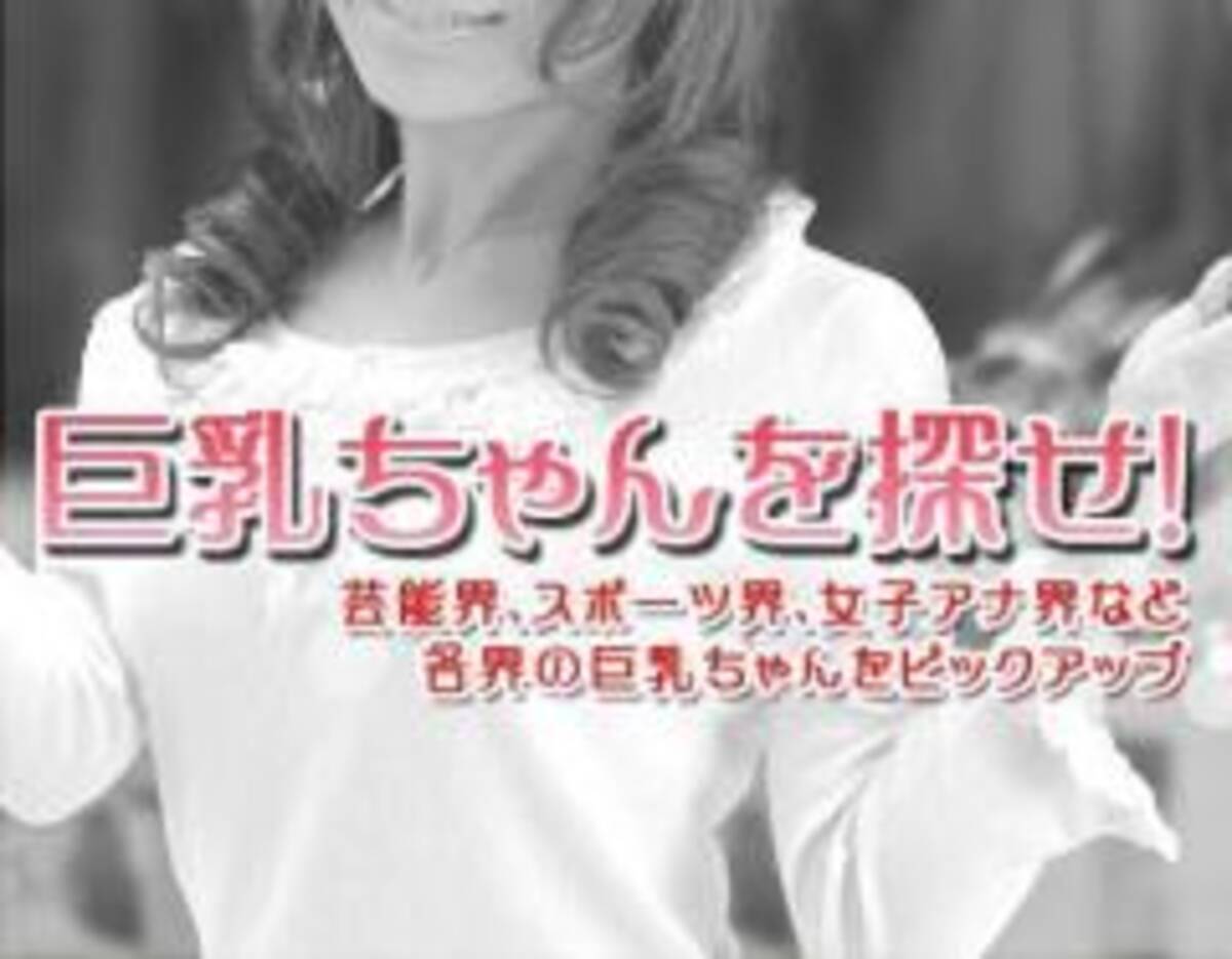 巨乳ちゃんを探せ 第35回 日テレ News Zero キャスター ホラン千秋 2012年12月19日 エキサイトニュース