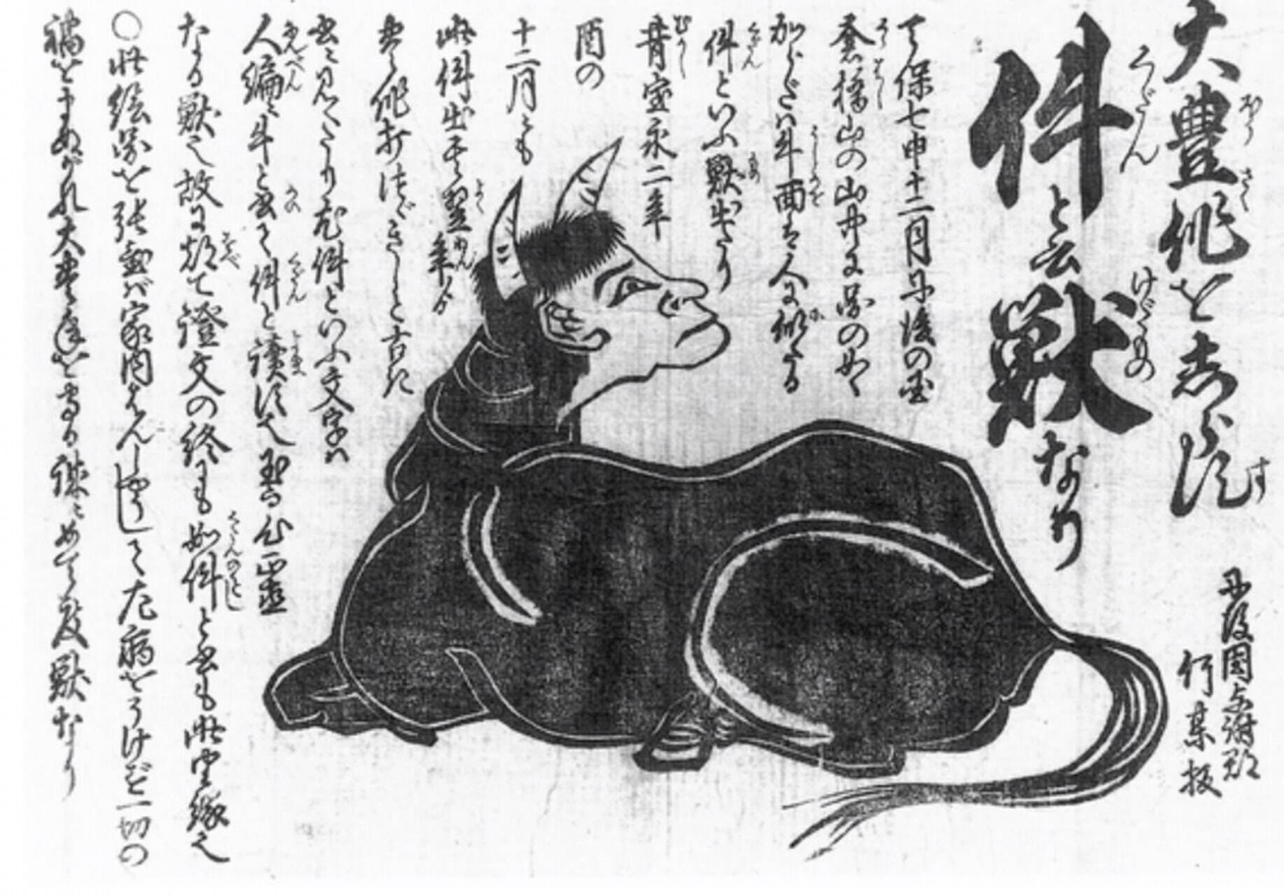 兵庫県にて「件(くだん)」が生まれた事を記した当時の報告書が発見!