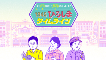 “75年前のSNS”に涙、平和を見直すいい機会に 原爆の日、「#ひろしまタイムライン」がトレンド入り