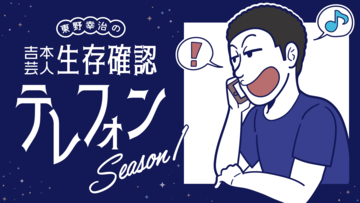 「嫌がらずに出てください」東野幸治による“芸人生存確認テレフォン”が復活！ 今回はヒカキンも出演