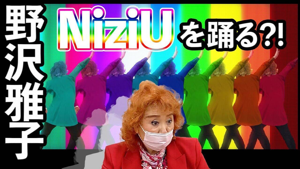 野沢雅子がniziuのヒット曲を歌い 縄跳びダンス も披露 人気声優の新しい一面が見られるyoutubeチャンネル始動 年12月10日 エキサイトニュース