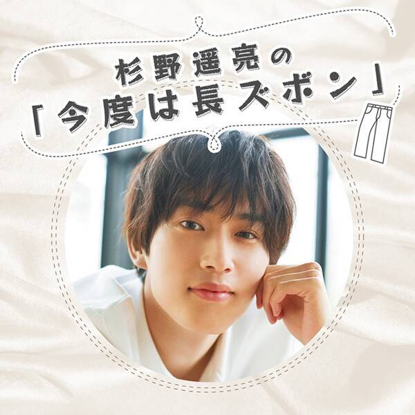 人気上昇中イケメン俳優 杉野遥亮 初の音声番組パーソナリティーに 新春ドラマや俳優友達の話題も 年12月18日 エキサイトニュース
