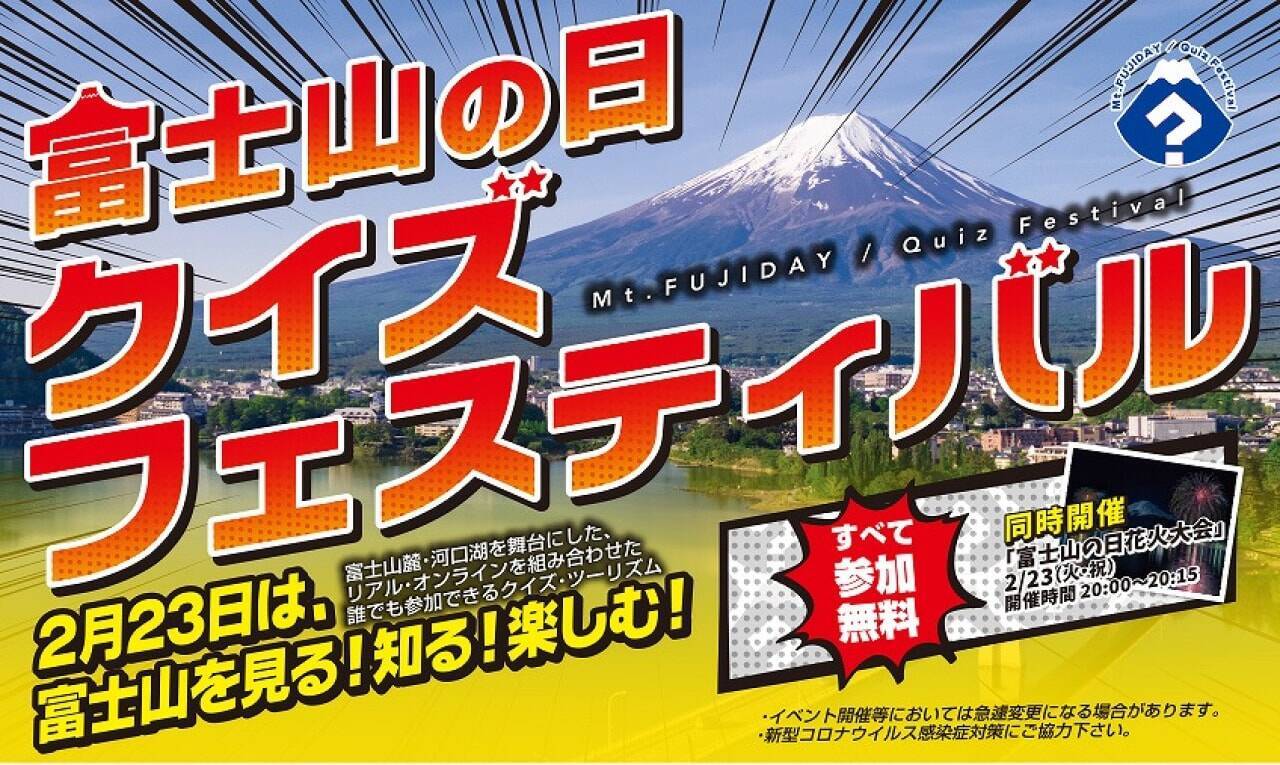 富士山をぶっ壊すぐらいprしたい ニューヨークがpr隊に任命 富士山の日クイズフェスティバル にぼる塾など人気芸人も集合 21年2月1日 エキサイトニュース