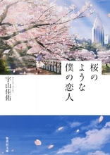 「人生の最高傑作にしたい」セクゾ中島健人、ファンを公言する『桜のような僕の恋人』映画の主演に！ 2022年に全世界同時配信