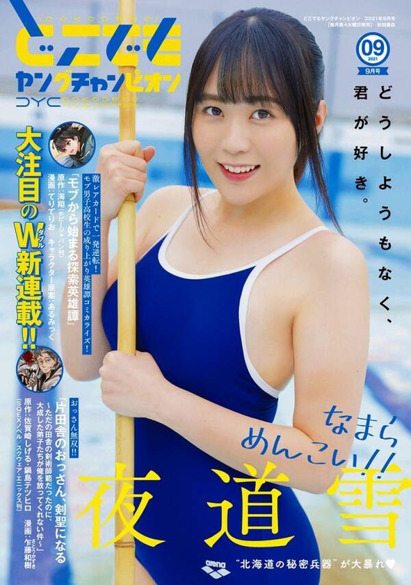 声優兼バイクユーチューバー夜道雪 セーラー服ライダー スク水で どこでもヤングチャンピオン 表紙グラビアに登場 21年8月25日 エキサイトニュース 声優兼バイクユーチューバー夜道雪 セーラー服ライダー スク水で どこでもヤングチャンピオン 表紙グラビアに登場 21年8月25日 エキサイトニュース